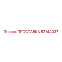 52144037 ПРОСТАВКА Epiroc