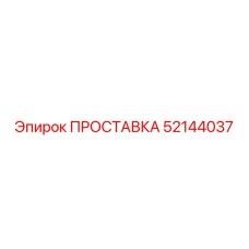 52144037 ПРОСТАВКА Epiroc