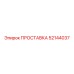 52144037 ПРОСТАВКА Epiroc