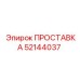 52144037 ПРОСТАВКА Epiroc