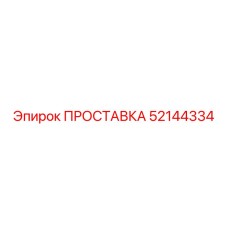 52144334 ПРОСТАВКА Epiroc