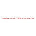 52144334 ПРОСТАВКА Epiroc