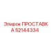 52144334 ПРОСТАВКА Epiroc