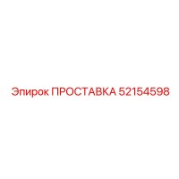 52154598 ПРОСТАВКА Epiroc