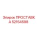 52154598 ПРОСТАВКА Epiroc