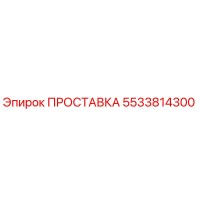 5533814300 ПРОСТАВКА Epiroc