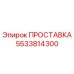 5533814300 ПРОСТАВКА Epiroc