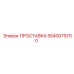 5540079700 ПРОСТАВКА Эпирок