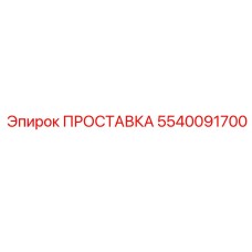 5540091700 ПРОСТАВКА Эпирок
