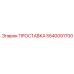 5540091700 ПРОСТАВКА Эпирок