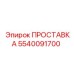 5540091700 ПРОСТАВКА Эпирок