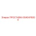 5540476000 ПРОСТАВКА Эпирок