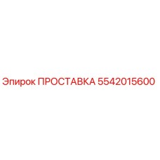 5542015600 ПРОСТАВКА Epiroc