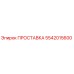 5542015600 ПРОСТАВКА Epiroc