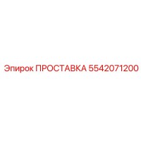 5542071200 ПРОСТАВКА Epiroc