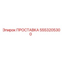 5553205300 ПРОСТАВКА Epiroc