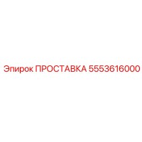5553616000 ПРОСТАВКА Epiroc