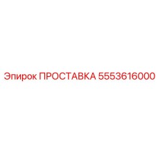 5553616000 ПРОСТАВКА Epiroc