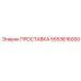 5553616000 ПРОСТАВКА Epiroc