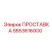 5553616000 ПРОСТАВКА Epiroc
