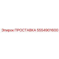 5554901600 ПРОСТАВКА Epiroc