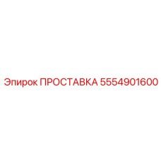 5554901600 ПРОСТАВКА Epiroc
