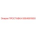 5554901600 ПРОСТАВКА Epiroc
