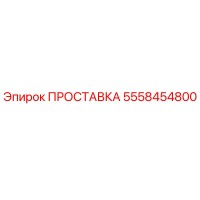5558454800 ПРОСТАВКА Epiroc