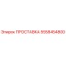 5558454800 ПРОСТАВКА Epiroc