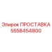 5558454800 ПРОСТАВКА Epiroc