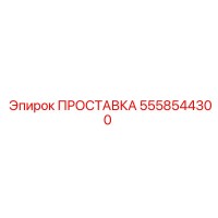 5558544300 ПРОСТАВКА Epiroc