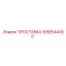 5558544300 ПРОСТАВКА Epiroc
