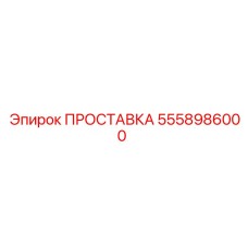 5558986000 ПРОСТАВКА Epiroc