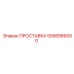 5558986000 ПРОСТАВКА Epiroc