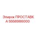 5558986000 ПРОСТАВКА Epiroc