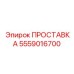 5559016700 ПРОСТАВКА Epiroc
