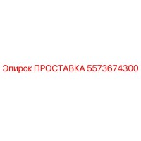 5573674300 ПРОСТАВКА Epiroc