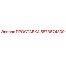 5573674300 ПРОСТАВКА Epiroc