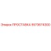 5573674300 ПРОСТАВКА Epiroc
