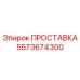5573674300 ПРОСТАВКА Epiroc