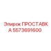 5573691600 ПРОСТАВКА Epiroc