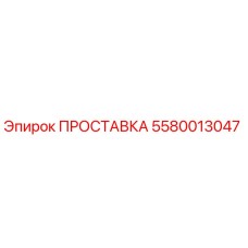 5580013047 ПРОСТАВКА Epiroc
