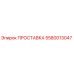 5580013047 ПРОСТАВКА Epiroc