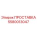 5580013047 ПРОСТАВКА Epiroc