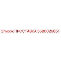 5580026851 ПРОСТАВКА Epiroc