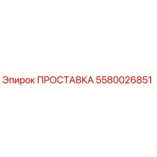 5580026851 ПРОСТАВКА Epiroc