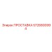 5726800994 ПРОСТАВКА Epiroc