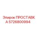 5726800994 ПРОСТАВКА Epiroc