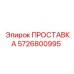 5726800995 ПРОСТАВКА Epiroc