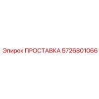 5726801066 ПРОСТАВКА Epiroc
